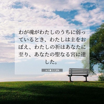 Picture 07 - ヨナ書 2:7 JPN - わが魂がわたしのうちに弱っている - Bible Verse Picture