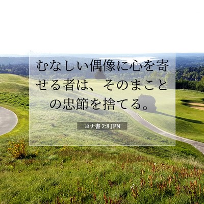 Picture 07 - ヨナ書 2:8 JPN - むなしい偶像に心を寄せる者は、そ - Bible Verse Picture
