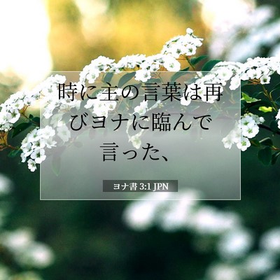 Picture 07 - ヨナ書 3:1 JPN - 時に主の言葉は再びヨナに臨んで言 - Bible Verse Picture