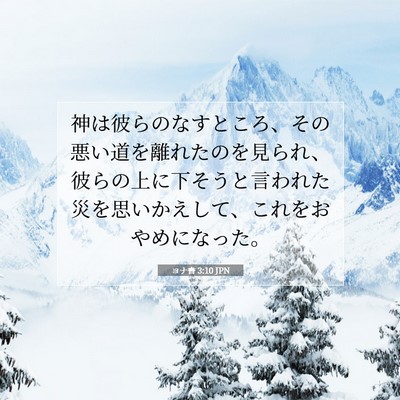 Picture 07 - ヨナ書 3:10 JPN - 神は彼らのなすところ、その悪い道 - Bible Verse Picture