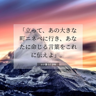 Picture 07 - ヨナ書 3:2 JPN - 「立って、あの大きな町ニネベに行 - Bible Verse Picture