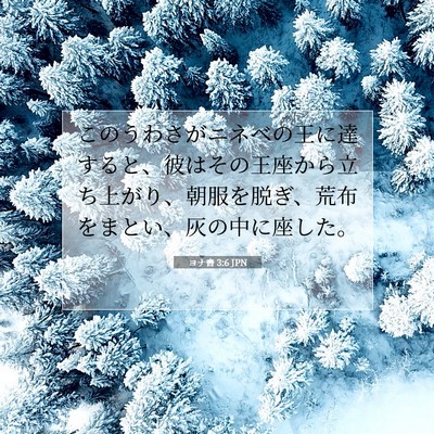 Picture 07 - ヨナ書 3:6 JPN - このうわさがニネベの王に達すると - Bible Verse Picture