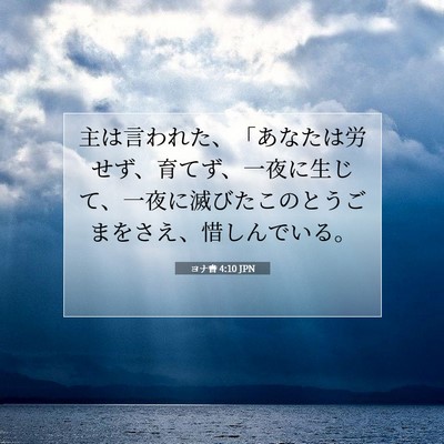 Picture 07 - ヨナ書 4:10 JPN - 主は言われた、「あなたは労せず、 - Bible Verse Picture