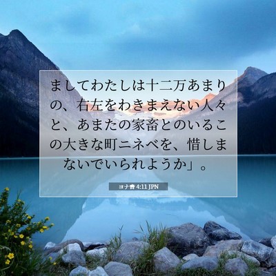 Picture 07 - ヨナ書 4:11 JPN - ましてわたしは十二万あまりの、右 - Bible Verse Picture