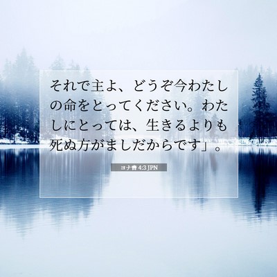 Picture 07 - ヨナ書 4:3 JPN - それで主よ、どうぞ今わたしの命を - Bible Verse Picture
