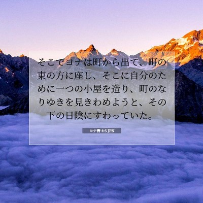 Picture 07 - ヨナ書 4:5 JPN - そこでヨナは町から出て、町の東の - Bible Verse Picture
