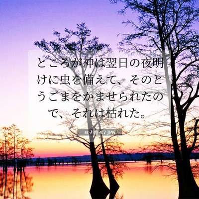 Picture 07 - ヨナ書 4:7 JPN - ところが神は翌日の夜明けに虫を備 - Bible Verse Picture