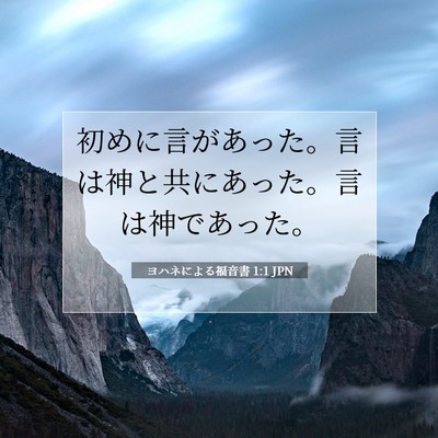 Picture 07 - ヨハネによる福音書 1:1 JPN - 初めに言があった。言は神と共にあ - Bible Verse Picture