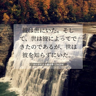Picture 07 - ヨハネによる福音書 1:10 JPN - 彼は世にいた。そして、世は彼によ - Bible Verse Picture