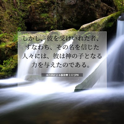 Picture 07 - ヨハネによる福音書 1:12 JPN - しかし、彼を受けいれた者、すなわ - Bible Verse Picture