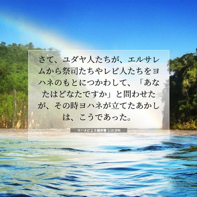Picture 07 - ヨハネによる福音書 1:19 JPN - さて、ユダヤ人たちが、エルサレム - Bible Verse Picture