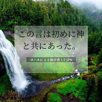 Picture 07 - ヨハネによる福音書 1:2 JPN - この言は初めに神と共にあった。 - Bible Verse Picture