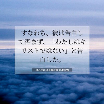 Picture 07 - ヨハネによる福音書 1:20 JPN - すなわち、彼は告白して否まず、「 - Bible Verse Picture