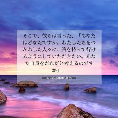 Picture 07 - ヨハネによる福音書 1:22 JPN - そこで、彼らは言った、「あなたは - Bible Verse Picture