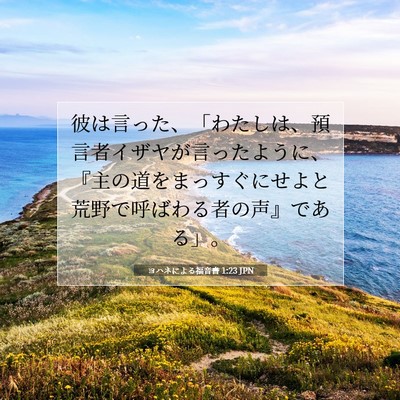 Picture 07 - ヨハネによる福音書 1:23 JPN - 彼は言った、「わたしは、預言者イ - Bible Verse Picture