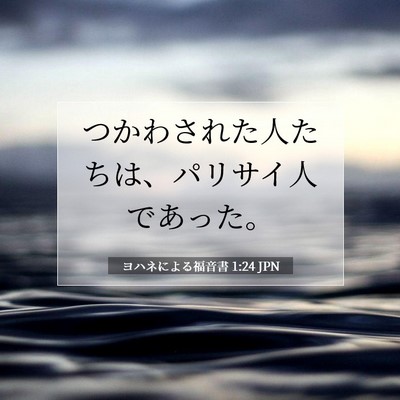 Picture 07 - ヨハネによる福音書 1:24 JPN - つかわされた人たちは、パリサイ人 - Bible Verse Picture