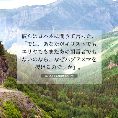 Picture 07 - ヨハネによる福音書 1:25 JPN - 彼らはヨハネに問うて言った、「で - Bible Verse Picture
