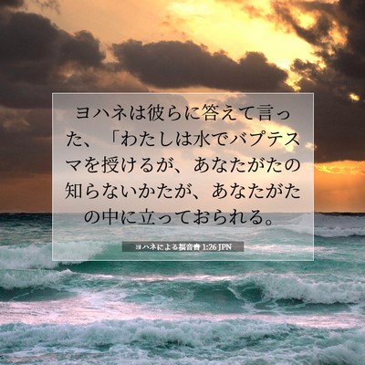 Picture 07 - ヨハネによる福音書 1:26 JPN - ヨハネは彼らに答えて言った、「わ - Bible Verse Picture