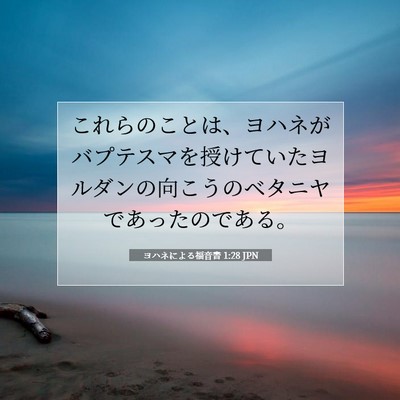 Picture 07 - ヨハネによる福音書 1:28 JPN - これらのことは、ヨハネがバプテス - Bible Verse Picture
