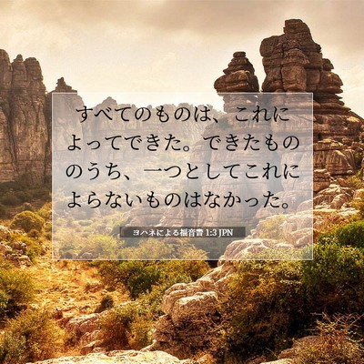 Picture 07 - ヨハネによる福音書 1:3 JPN - すべてのものは、これによってでき - Bible Verse Picture