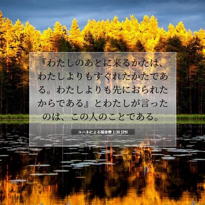 Picture 07 - ヨハネによる福音書 1:30 JPN - 『わたしのあとに来るかたは、わた - Bible Verse Picture