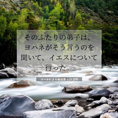 Picture 07 - ヨハネによる福音書 1:37 JPN - そのふたりの弟子は、ヨハネがそう - Bible Verse Picture