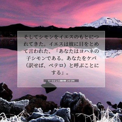 Picture 07 - ヨハネによる福音書 1:42 JPN - そしてシモンをイエスのもとにつれ - Bible Verse Picture