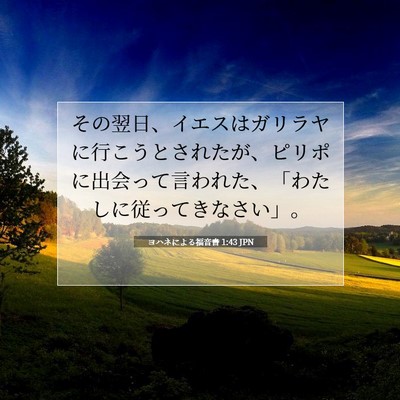 Picture 07 - ヨハネによる福音書 1:43 JPN - その翌日、イエスはガリラヤに行こ - Bible Verse Picture