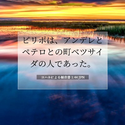 Picture 07 - ヨハネによる福音書 1:44 JPN - ピリポは、アンデレとペテロとの町 - Bible Verse Picture
