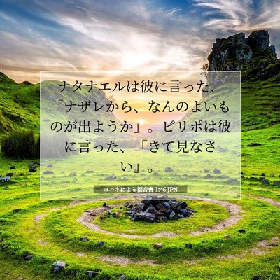 Picture 07 - ヨハネによる福音書 1:46 JPN - ナタナエルは彼に言った、「ナザレ - Bible Verse Picture