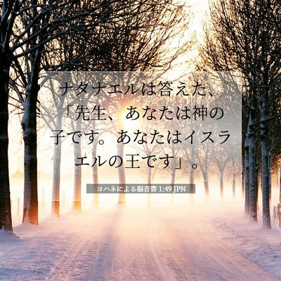 Picture 07 - ヨハネによる福音書 1:49 JPN - ナタナエルは答えた、「先生、あな - Bible Verse Picture