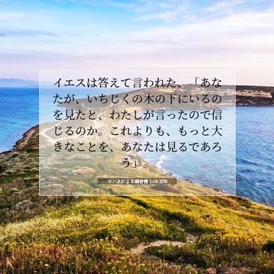 Picture 07 - ヨハネによる福音書 1:50 JPN - イエスは答えて言われた、「あなた - Bible Verse Picture