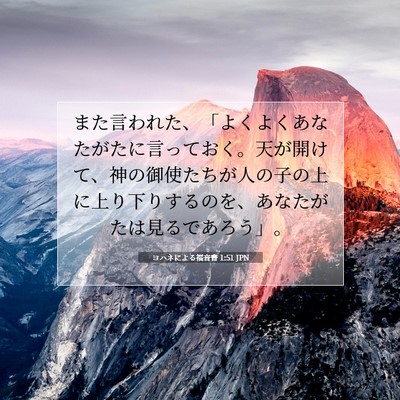 Picture 07 - ヨハネによる福音書 1:51 JPN - また言われた、「よくよくあなたが - Bible Verse Picture