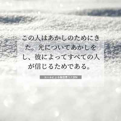 Picture 07 - ヨハネによる福音書 1:7 JPN - この人はあかしのためにきた。光に - Bible Verse Picture