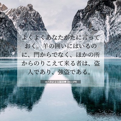 Picture 07 - ヨハネによる福音書 10:1 JPN - よくよくあなたがたに言っておく。 - Bible Verse Picture