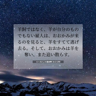 Picture 07 - ヨハネによる福音書 10:12 JPN - 羊飼ではなく、羊が自分のものでも - Bible Verse Picture