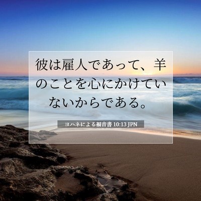Picture 07 - ヨハネによる福音書 10:13 JPN - 彼は雇人であって、羊のことを心に - Bible Verse Picture