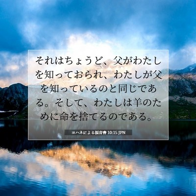 Picture 07 - ヨハネによる福音書 10:15 JPN - それはちょうど、父がわたしを知っ - Bible Verse Picture