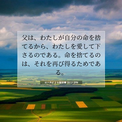 Picture 07 - ヨハネによる福音書 10:17 JPN - 父は、わたしが自分の命を捨てるか - Bible Verse Picture