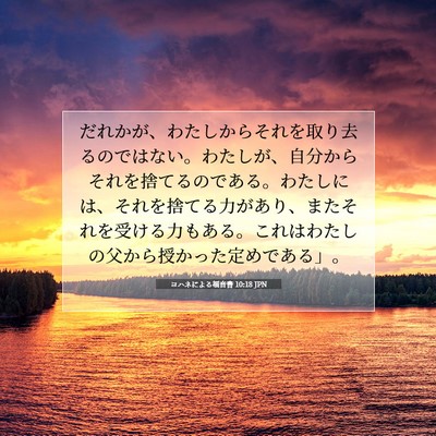 Picture 07 - ヨハネによる福音書 10:18 JPN - だれかが、わたしからそれを取り去 - Bible Verse Picture