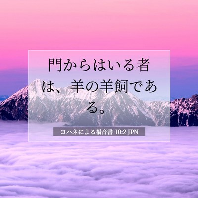 Picture 07 - ヨハネによる福音書 10:2 JPN - 門からはいる者は、羊の羊飼である - Bible Verse Picture