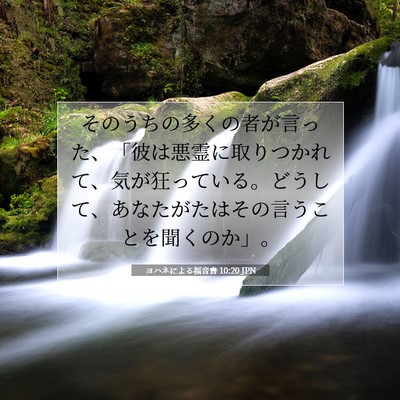 Picture 07 - ヨハネによる福音書 10:20 JPN - そのうちの多くの者が言った、「彼 - Bible Verse Picture
