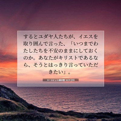 Picture 07 - ヨハネによる福音書 10:24 JPN - するとユダヤ人たちが、イエスを取 - Bible Verse Picture
