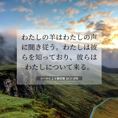 Picture 07 - ヨハネによる福音書 10:27 JPN - わたしの羊はわたしの声に聞き従う - Bible Verse Picture