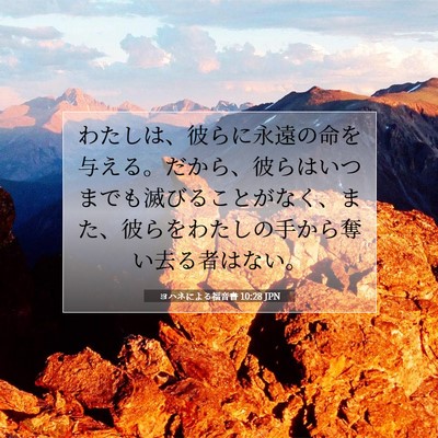 Picture 07 - ヨハネによる福音書 10:28 JPN - わたしは、彼らに永遠の命を与える - Bible Verse Picture