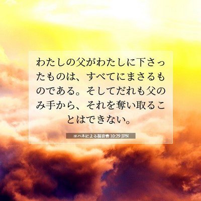 Picture 07 - ヨハネによる福音書 10:29 JPN - わたしの父がわたしに下さったもの - Bible Verse Picture
