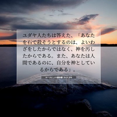 Picture 07 - ヨハネによる福音書 10:33 JPN - ユダヤ人たちは答えた、「あなたを - Bible Verse Picture