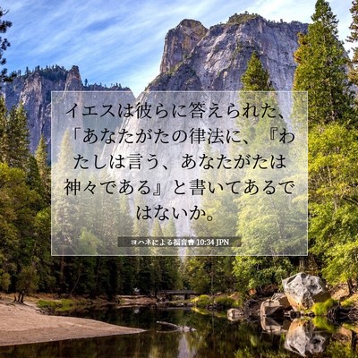 Picture 07 - ヨハネによる福音書 10:34 JPN - イエスは彼らに答えられた、「あな - Bible Verse Picture
