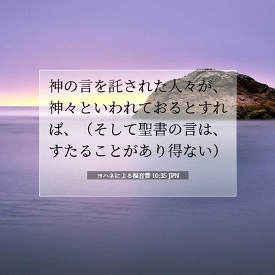 Picture 07 - ヨハネによる福音書 10:35 JPN - 神の言を託された人々が、神々とい - Bible Verse Picture