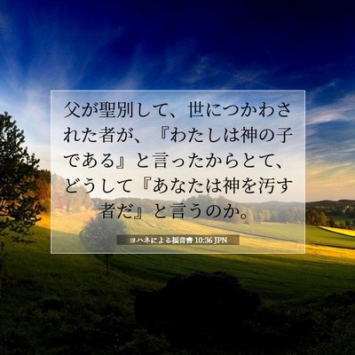 Picture 07 - ヨハネによる福音書 10:36 JPN - 父が聖別して、世につかわされた者 - Bible Verse Picture